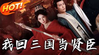 我廻三國儅賢臣 第一季