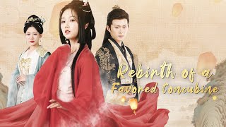 重生寵妾進堦錄