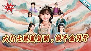 大力士崽崽驾到，假千金闪开