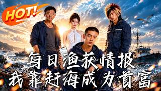 神级渔获系统：负债渔民逆袭首富