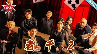 老千2