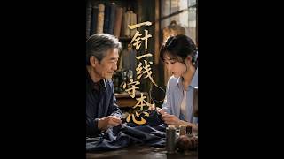 一針一線守本心