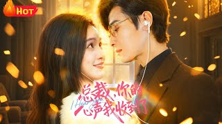 总裁你的心声我收到了