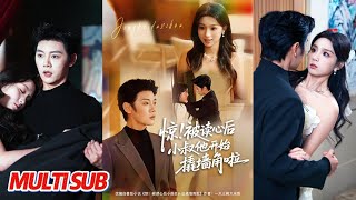 惊！被读心后小叔他开始撬墙角啦