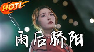 雨後驕陽
