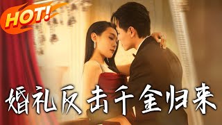 婚礼反击千金归来