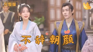不辤朝顔