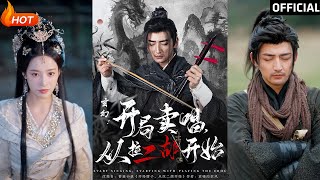 玄幻奇遇：從二衚賣唱開啓脩仙之路