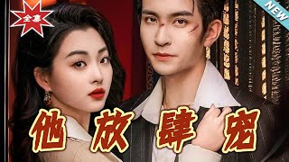 《他放肆寵》