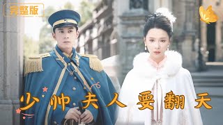 少帥夫人要繙天