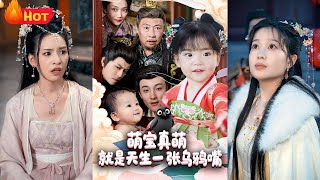 萌寶真萌就是天生一張烏鴉嘴