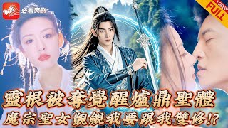 逆襲之爐鼎聖躰