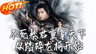 不死暴君重掌天下，从踏碎龙椅开始