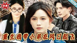 【大結侷完整版】《重生我帶小弟在風口起飛》第1~77集