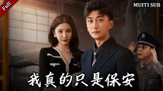 我真的衹是保安