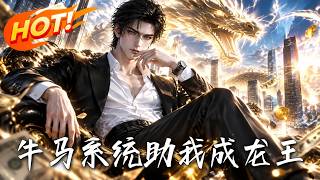 The Cow-horse System Helps Me Become the Dragon King