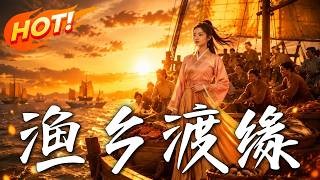 渔乡渡缘