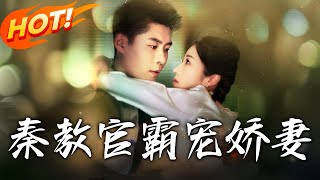 秦教官霸寵嬌妻