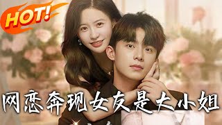 《网恋奔现女友是大小姐》第1~69集【高清完结合集】丨待业裴风的网友奔现！“40 岁宝妈” 变豪门女