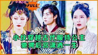 穿越古代：公主的貼身侍者