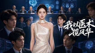 【高清全集】《我以医术揽风华》