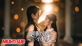 驯服纨绔小娇夫