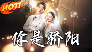 你是驕陽