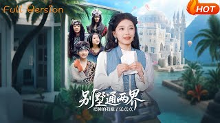 別墅通兩界擺攤的我賺了億點點