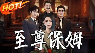 至尊保姆
