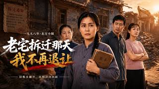 老宅拆遷那天我不再退讓