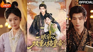 一眼穿心：雙重人格皇帝愛上我