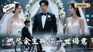 燃尽余生换你一世悔意