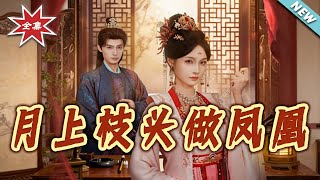 月上枝頭做鳳凰