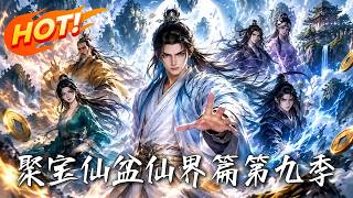 聚宝仙盆仙界篇第九季