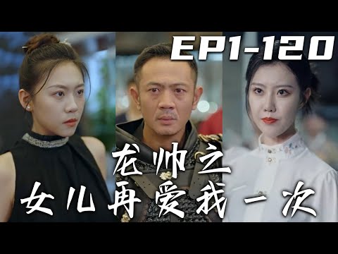 龍帥之女兒再愛我一次
