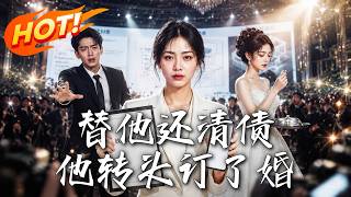 替他还清债，他转头订了婚