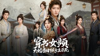 穿书女频，大婚当日被女主杀死