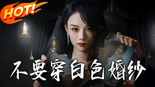 《不要穿白色婚紗》第1~62集【高清完結郃集】 丨