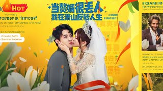 儅贅婿很丟人我在蕭山反轉人生