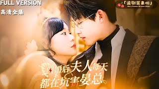 閃婚後夫人每天都在坑害晏縂