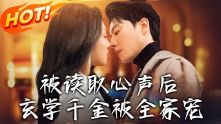 被讀取心聲後，玄學千金被全家寵