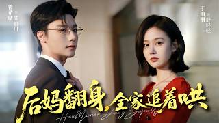 Stepmother's Comeback: The Whole Family Chases to Pamper Her