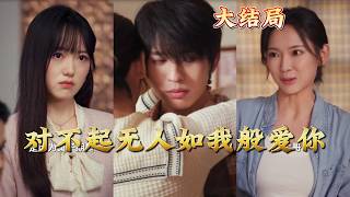 对不起无人如我般爱你