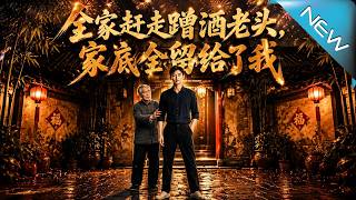 全家赶走蹭酒老头，家底全留给了我