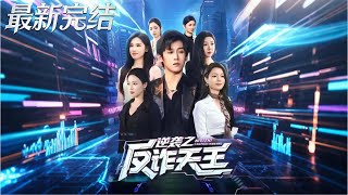 The Rise of the Anti-Fraud King