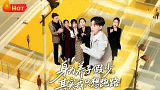 As a Fake Adopted Young Master, I Just Want to Run Away