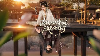 满级王妃掉马后，顾总他跪了