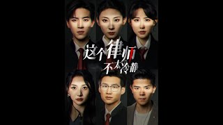 這個律師不太冷靜