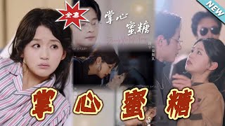 掌心蜜糖：甜寵都市愛情劇