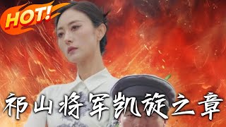 祁山將軍凱鏇之章